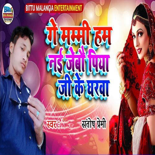 Ge Mammi Ham Nai Jebai Piya Ji Ke Gharwa