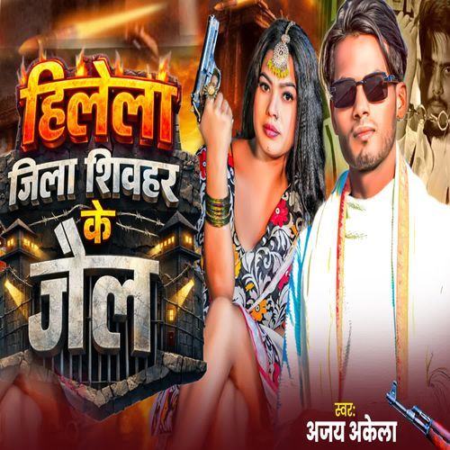 Hilela Jila Shivhar Ke Jel