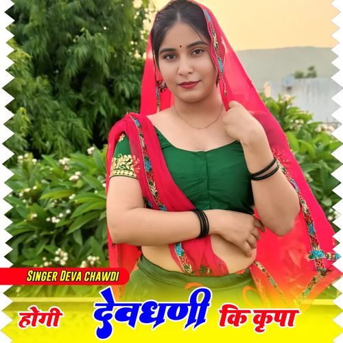Hogi Devdhani Ki Kirpa