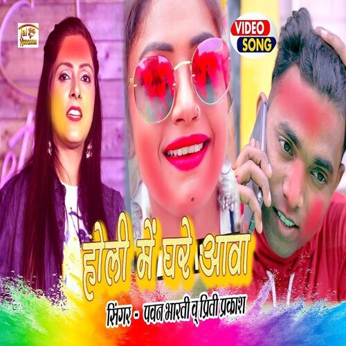 Holi Me Ghare Aawa (Holi Song)