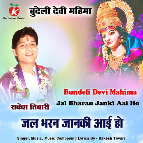 Jal Bharan Janki Aai Ho Bundeli Devi Mahima