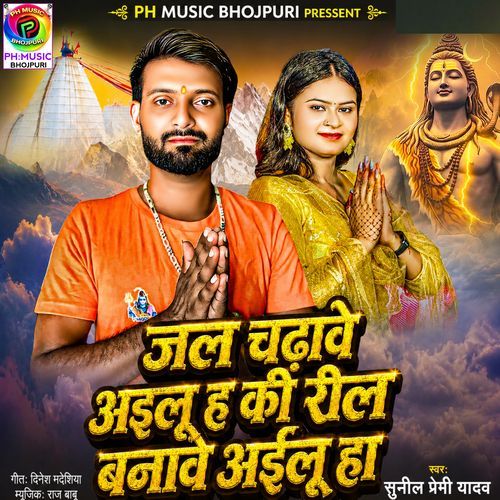 Jal Chadhave Ailu Ke Reel Banawe Ailu Ha
