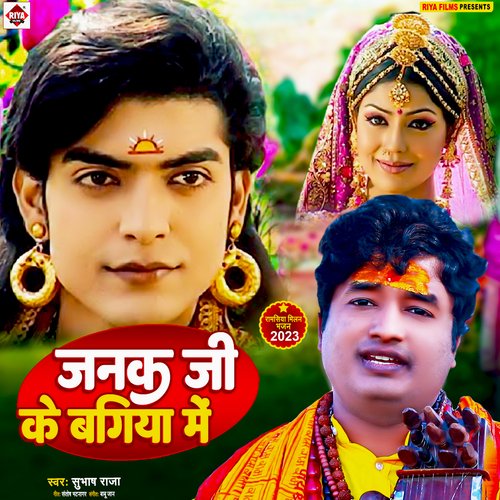 Janak Ji Ke Bagiya Me