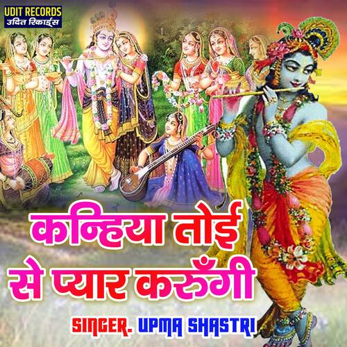 Kanhaiya Toyi Se Pyar Karungi