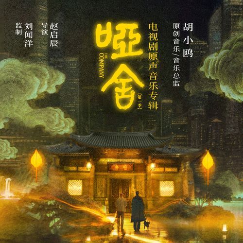 侠之风范（《哑舍》电视剧配乐） cover art