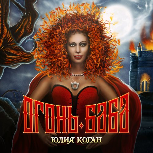 Ведьма и осел