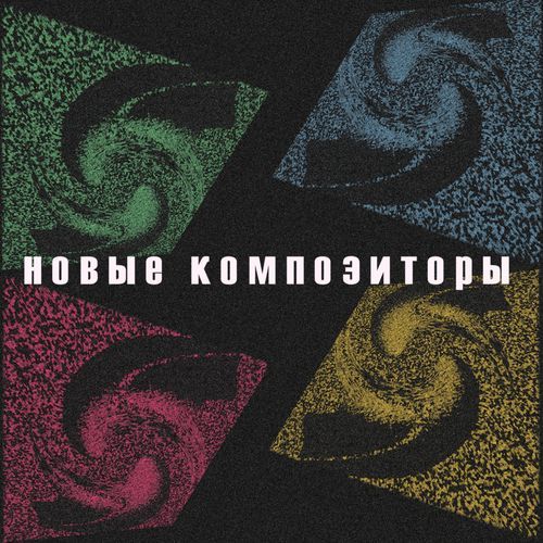 Новые композиторы cover art