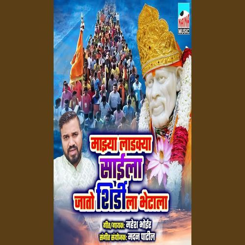 Mazhya Ladkya Saila Jato Shirdi La Bhetala