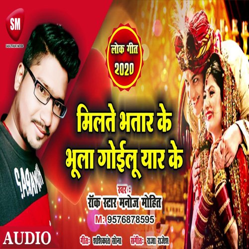 Milte Bhatar Ke Bhula Goilu Yaar Ke (Bhojpuri)