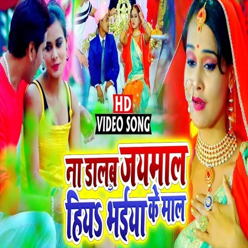 Na Dalab Jaymala Hiya Bhaiya Ke Mal (Bhojpuri Song)