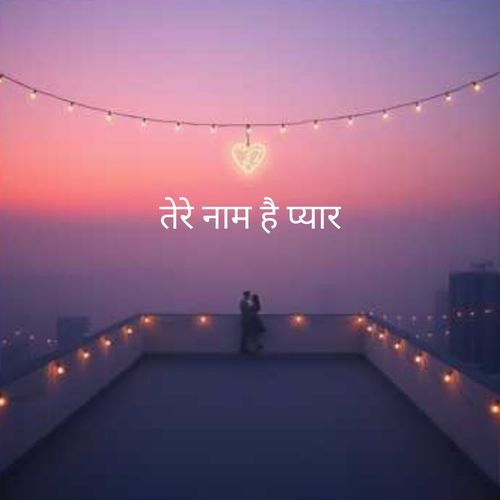 तेरे नाम है प्यार