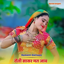 रोती सासर मत जाव