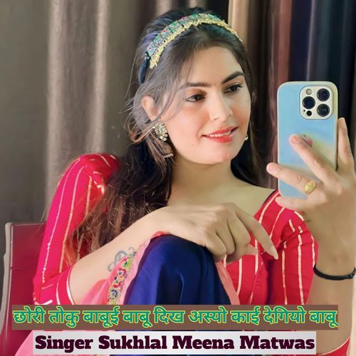 छोरी तोकु बाबूई बाबू दिख अस्यो काई देगियो बाबू