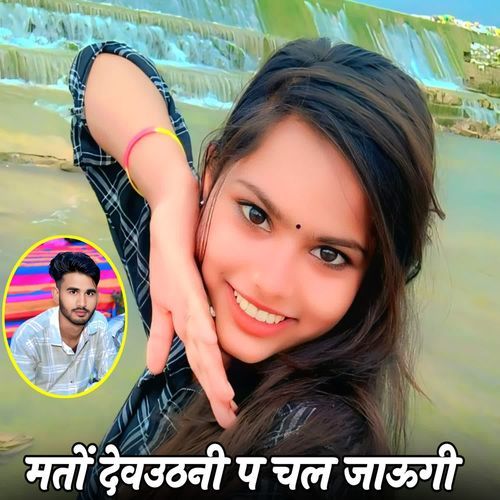 मतों देवउठनी प चल जाऊगी