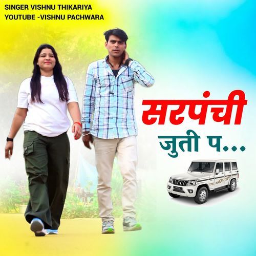 सरपंची जुती प