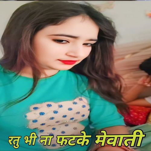 रतु भी ना फटके मेवाती