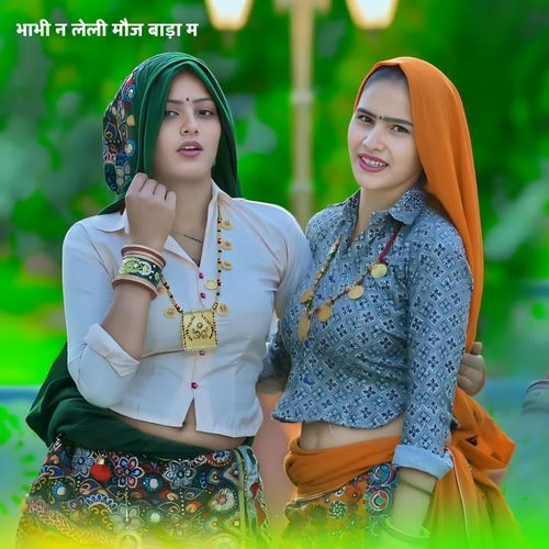 भाभी न लेली मौज बाड़ा म