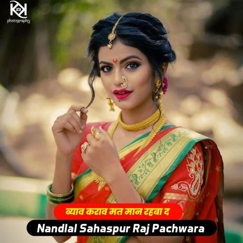 ब्याव कराव मत मान रहबा द