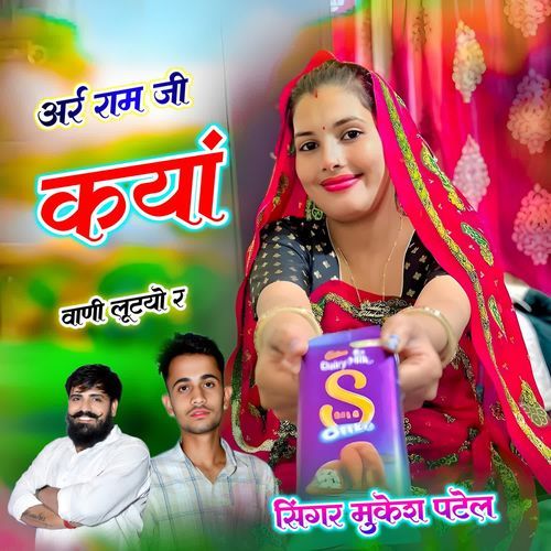 अर्र राम जी क्यां वाणी लूटयो र