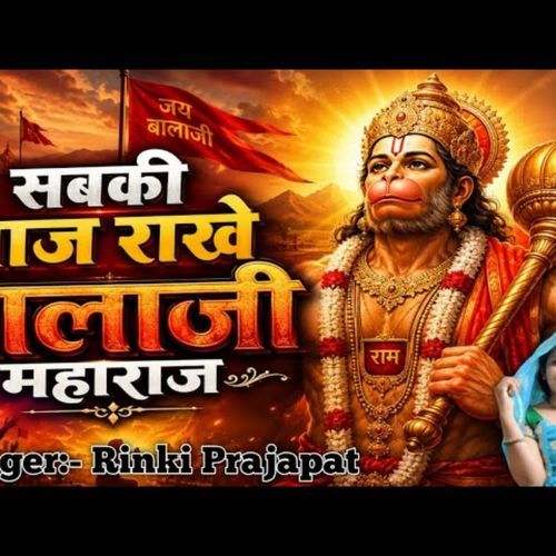 सबकी लाज राखे बालाजी महाराज