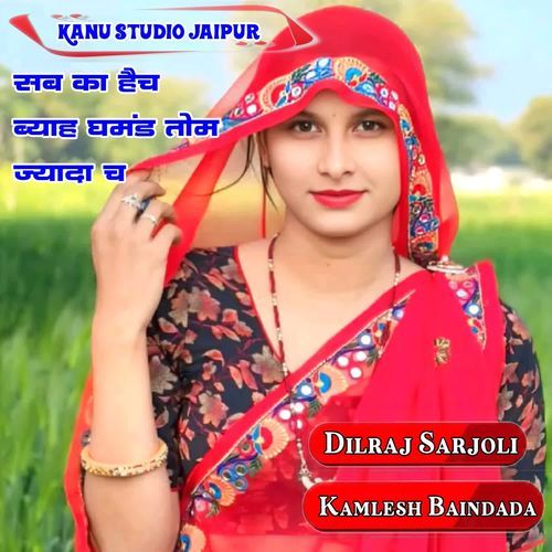 सब का हैच ब्याह घमंड तोम ज्यादा च