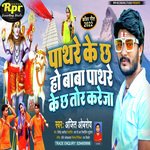 Pathre Ke Bhola Chha Ho (Maithili)