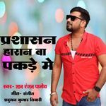 Prashasan Harna Ba Pakde Me