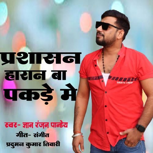 Prashasan Harna Ba Pakde Me