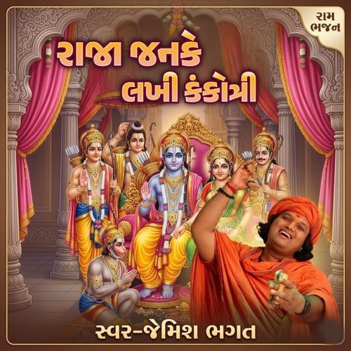 Raja Janake Lakhi Kankotri