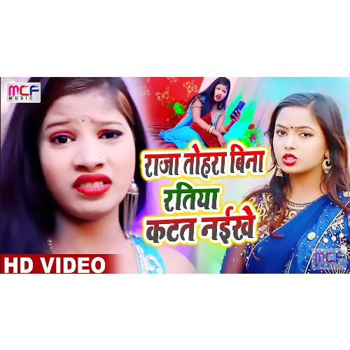 Raja Tohra Bina Ratiya Katat Naikhe (Bhojpuri Song)