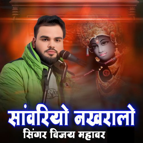 Sanwariyo Nakharalo