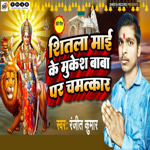 Shitala Maai Ke Mukesh Baba Par Chamatkar