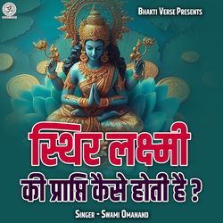 Sthir Lakshmi Ki Prapti Kaise Hoti Hai?