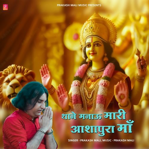 Thane Manaoo Maree Aashapura Maa
