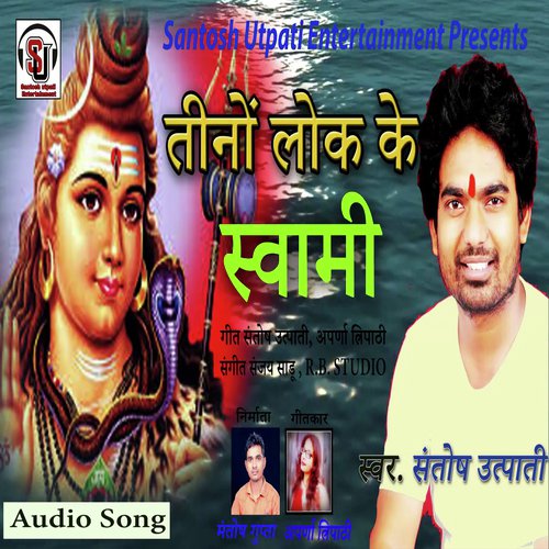 Tino Lok Ke Swami Bhole Baba (Bhojpuri BoBam Song)