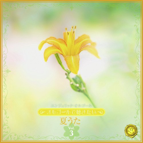 〜オルゴールで聴きたい〜夏うた Vol.3(オルゴールミュージック)