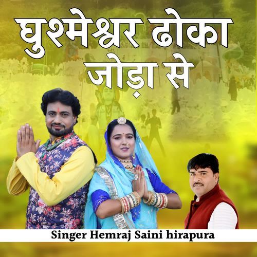 ghushmeshwar doka Joda se