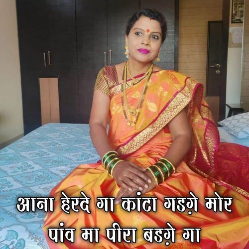 Aana Herde Ga Kata Gadge Mor Pav Ma Pira Badge Ga