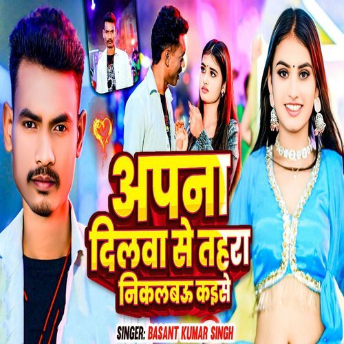 Aapana Dilwa Se Nikalbau Kaise