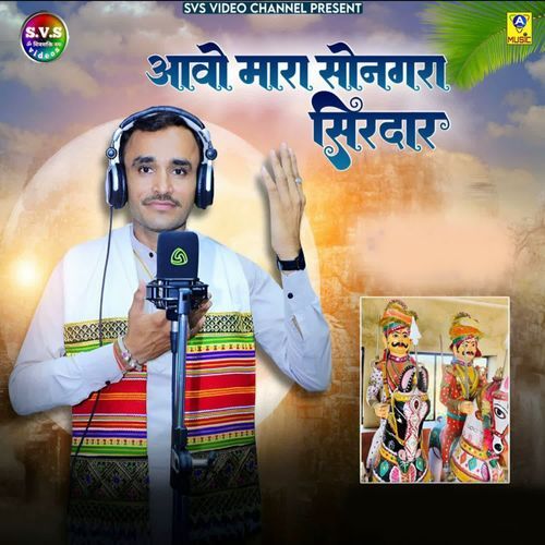 Aavo Mhara Songara Sirdae