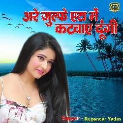 Arre Julfe Eta Me Katwaye Dungi Jo Ho Jaye Balam Daroga (Dehati Song)