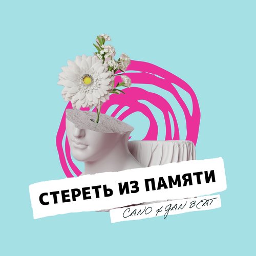 Стереть из памяти