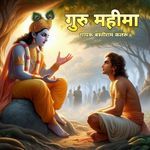 गुरु महिमा