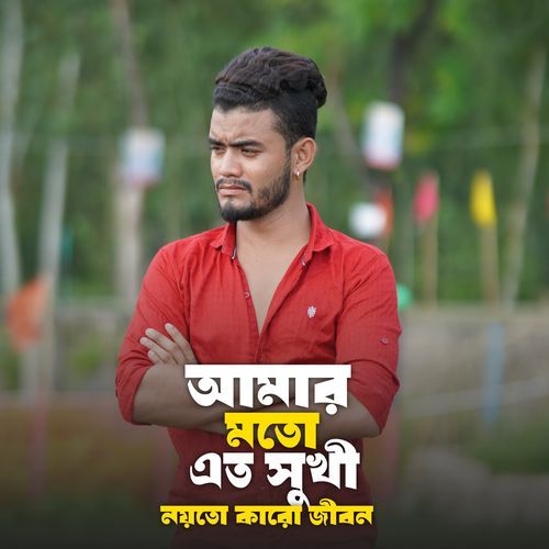 আমার মত এত সুখী নয়তো কারো জীবন