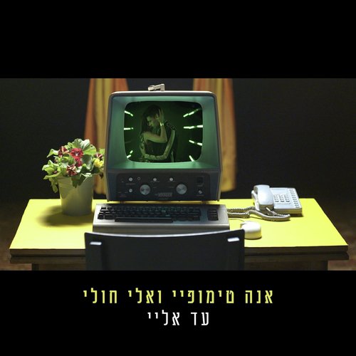 עד אליי_poster_image