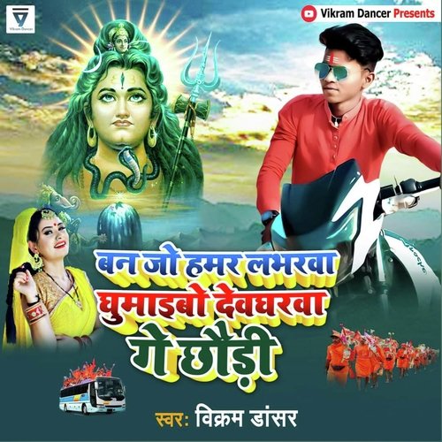 Ban Jo Loverwa Ghumaibo Devgharwa Ge Chhodi