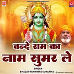 Bande Ram Naam Sumir Le -Chetawani Shabad Bhajan