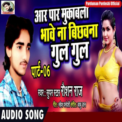 Bhawe Na Pichhawa Gul Gul (Bhojpuri Song)