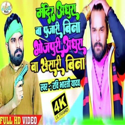 Bhojpuri Adhura Ba Khesari Bina (Bhojpuri Song)