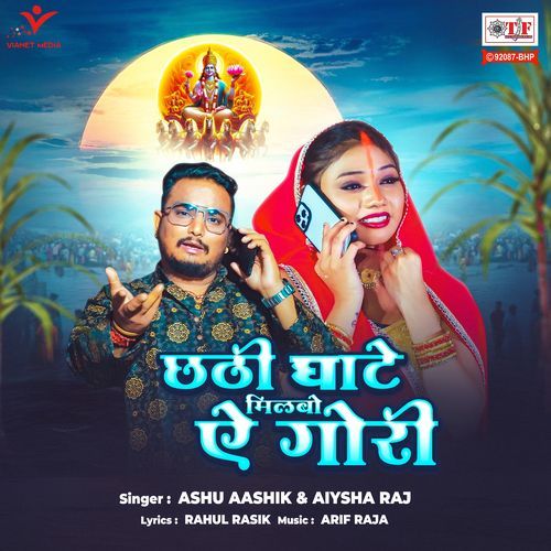 Chhathi Ghate Milbo Ae Gori